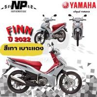 ราคา ของแท้ YAMAHA ชุดสี แฟริ่ง กาบ สีเทา เบาะแดง yamaha finn ยามาฮ่า ฟิน ของแท้ YAMAHA ปี 2022 กดเลือกชิ้น (42307781522)