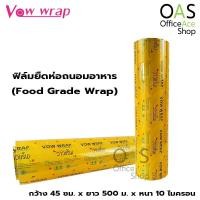 ราคา VOW WRAP Food Grade Wrap ฟิล์มยืดห่อถนอมอาหาร วาวแรป กว้าง 45 ซม. x ยาว 500 ม. x หนา 10 ไมครอน (3739637806)