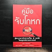 ราคา คู่มือจับโกหก - เดวิด เจ. ไลเบอร์แมน ️1137103 (52502953504)