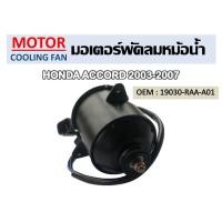 ราคา มอเตอร์พัดลมหม้อน้ำ HONDA ACCORD 2003, 2006 รหัส 19030-RAA-A01 (10129845768)
