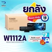 ราคา ซื้อยกลัง คุ้มกว่า! หมึกเทียบเท่า W1112A W1112 1112A (110A)/ For Printer HP Laser MFP 136w/136a/136nw (53709616083)