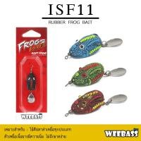 ราคา WEEBASS เหยื่อกบยาง - รุ่น ISF11 เหยื่อยาง เหยื่อปลอม ปลายาง (27274160653)