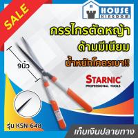 ราคา ♜ส่งไว♜ กรรไกรตัดหญ้า โคตรเบา ด้ามมีเนียม เบากว่าพลาสติก35% Starnic ขนาด 9 นิ้ว ใบมีดคม กรรไกรตัดแต่งกิ่ง พุ่มไม้ D11-05 (24064829338)