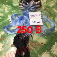 ราคา อวนดักปลาแบบตะกั่วกลม ขนาดตา 7.0 ซม. (1208936352)