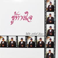 ราคา แผ่นเสียง สายัณห์ สัญญา ชุด ชู้ทางใจ (7042607164)