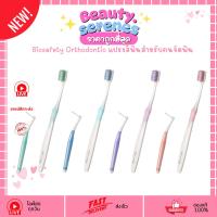 ราคา (คละสี) ไบโอเซฟตี้ Biosafety Orthodontic แปรงสีฟันสำหรับคนจัดฟัน + ฟรีแปรงซอกฟัน (49156108400)
