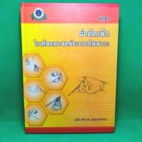 ราคา หนังสือตำรา ผ่าตัดเล็กในศัลยศาสตร์ระบบปัสสาวะ โครงการตำรารามาธิบดี (27631775479)