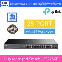 ราคา TP-LINK สวิตซ์ Omada 28-Port Gigabit Easy Managed Switch with 24-Port PoE+ รุ่น ES228GP (55561595410)