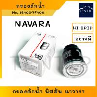 ราคา NAVARA กรองดักน้ำ กรองโซล่า กรองดีเซล ดักน้ำ NISSAN นิสสัน นาวาร่า YD25TI No.16403-7F40A HI-BRID (22937871024)
