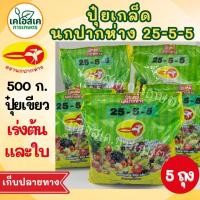 ราคา ปุ๋ยเกล็ด สูตร 25-5-5 ปุ๋ยตรานกปากห่าง ปุ๋ยเขียว ปุ๋ยละลายน้ำ เร่งต้นและใบ บำรุงพืช ปุ๋ยเคมี 500 กรัม (22164722258)
