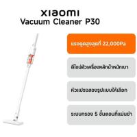ราคา Xiaomi Vacuum Cleaner P30 ที่ดูดฝุ่น I แรงดูดสูงสุด 22,000Pa / 50AW* I ใช้งาน 40 นาที I การกรองที่แม่นยำ 5 ขั้นตอน (53259613378)