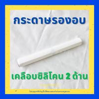 ราคา พร้อมส่ง กระดาษรองอบ กระดาษไขเคลือบซิลิโคน กระดาษพาร์ชเม้นท์ แบบม้วน parchment paper กว้าง 30cm ยาว 50 m สุดคุ้ม!! (8586807636)