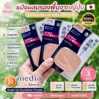 ราคา KANEBO MEDIA Bright Up Foundation Powder SPF20 PA++ ของแท้ 100% | พร้อมส่ง (27192086817)