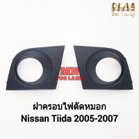ราคา ฝาครอบไฟตัดหมอก Nissan Tiida 2004 2005 2006 2007 1 คู่ ซ้าย ขวา นิสสันทีด้า กรอบ เบ้าไฟ (26660517852)