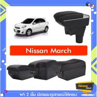 ราคา ที่พักแขน ท้าวแขน วางแขนในรถยนต์ ตรงรุ่น Nissan march ทุกรุ่นทุกปี (ราคาส่ง)ถูกและคุณภาพดี มีที่นี่ (1575242918)