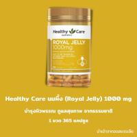ราคา นมผึ้ง Royal Jelly ออสเตรเลย Royal Jelly Healthy Care 1000 mg 365 Capsules (9348906116)