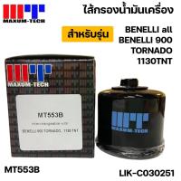 ราคา ไส้กรองน้ำมันเครื่อง maxum-techรุ่น BENELLI all model BENELLI all BENELLI 900 TORNADO 1130TNT MT553B (5608417950)