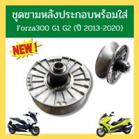 ราคา ชุดชามหลังประกอบ พร้อมใส่ Forza300 G1 G2 (ปี 2013-2020) (21404798756)