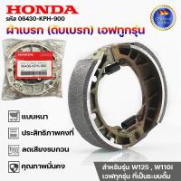 ราคา HONDA ผ้าดรัมเบรก ผ้าดรัมเบรค แท้ศูนย์ Wave100 Wave110i Wave125 Dream Supercub110 ผ้าเบรคเวฟ ผ้าเบรคหลัง (43479293769)