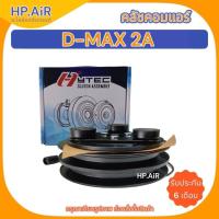 ราคา คลัชคอมแอร์ D-MAX 2A ชุดคลัช คลัชคอม มู่เล่ หน้าคลัช อะไหล่แอร์รถยนต์ (24905727242)