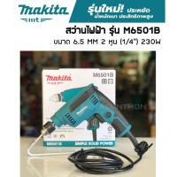ราคา Makita สว่านไฟฟ้า 6.5 MM 2 หุน (1/4") รุ่น M6501B (สว่าน Makita รุ่นใหม่) ของแท้ ประกัน 6 เดือน (7666643182)