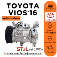 ราคา คอมใหม่ 100% TOYOTA VIOS 2016 โตโยต้า วีออส 16 คอมแอร์ คอมเพรสเซอร์ คอมใหม่ คอมแอร์รถ COMPRESSER แอร์รถยนต์ (29717701485)