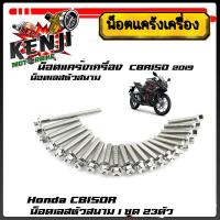 ราคา น็อตแคร้งเครื่อง CBR150R ปี2019 (1ชุด23ตัว) ซ้าย+ขวา เลสหัวสนามเลสแท้100% น็อตหัวสนาม น็อตแคร้งcbr ชุดแคร้งcbr ของแต่งรถ (26803478558)