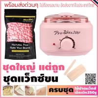 ราคา ชุดหม้อแว็กซ์ขน Pro 200 ชมพู 1ใบ พร้อมเม็ดแว็กซ์BlueZoo 250g. แถมฟรีไม้ปาดแว๊กซ์ 10 ชิ้น พร้อมส่งจากไทย (9001988246)