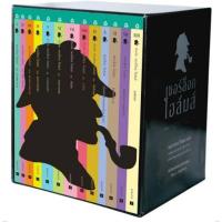 ราคา BoxSet ชุดเชอร์ล็อกโฮล์มส์ เล่ม1-13 มือ2 (7348614243)