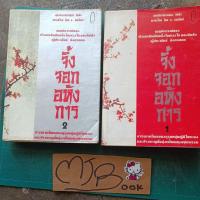 ราคา จิ้งจอกอหังการ หนังสือเก่า เล่ม1 2 ครบจบ (19571615545)