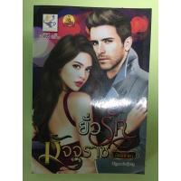 ราคา ยั่วรักมัจจุราช (อัยย์ญาดา) (10379229241)