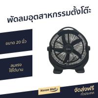 ราคา พัดลมอุตสาหกรรมตั้งโต๊ะ Imarflex ขนาด 20 นิ้ว ลมแรง ใช้ได้นาน HG-A2002X - พัดลมตั้งโต๊ะ (14013948820)