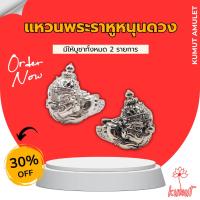 ราคา แหวน พระราหู หนุนดวง ปลุกเสกแท้100% หลวงพ่อคล้อย อโนโม เนื้ออัลปาก้า (28956601364)