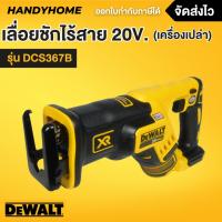 ราคา DEWALT เลื่อยชักไร้สาย 28 มม. 20V รุ่น DCS367B (Brushless)(ตัวเปล่าไม่รวมแบตฯ) รับประกัน 3 ปี (29456597987)