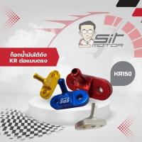 ราคา ก๊อกน้ำมัน ก๊อกน้ำมันใต้ถังแต่ง KR แบบต่อตรง สำหรับ KR150 (16406166963)