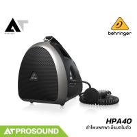 ราคา Behringer HPA40 ลำโพงพกพา ขนาด 5 นิ้ว มีแบตเตอรี่ในตัว มีช่องเสียบไมค์/เครื่องดนตรี AT Prosound (29322620726)