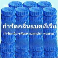 ราคา 20ชิ้น ก้อนดับกลิ่นสีฟ้าในชักโครก ก้อนสีฟ้าใส่ชักโครก (10ก้อน/แพ็ค) (28613353392)
