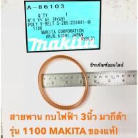ราคา สายพาน 1100 กบไฟฟ้า 3นิ้ว มากีต้า รุ่น 1100 MAKITA ของแท้! (15619579776)