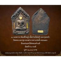 ราคา พระขุนแผนรามัญ န *หน้าทอง* ผงพราย (พิมพ์ใหญ่) เนื้อว่านไพรดำ หลวงพ่อชำนาญ อุตตมปัญโญ แท้จากวัด 100% (56056274743)