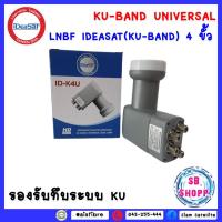 ราคา LNB IDEASAT (KU-BAND) 4 ขั้ว (UNIVERSAL) สำหรับจานทึบ (17662774662)