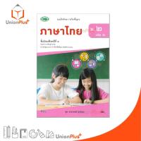 ราคา แบบฝึกทักษะ รายวิชาพื้นฐาน ภาษาไทย ม.2 เล่ม 1 วพ. วัฒนาพานิช หลักสูตร 2551 อญ. (25433964809)