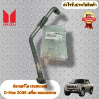 ราคา ท่อเทอร์โบ (สแตนเลส) แป๊ป STL เทอร์โบ แท้ ISUZU รุ่น D-MAX’2005 (26840135174)