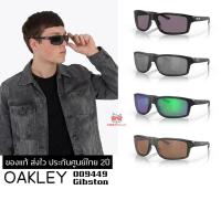 ราคา แว่นกันแดด Oakley OO9449 GIBSTON ของแท้ ส่งไว ประกันศูนย์ไทย 2ปี ดูแลหลังการขายโดยผู้เชี่ยวชาญ (41181552779)