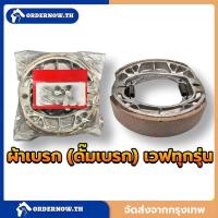 ราคา ผ้าดรัมเบรก ผ้าดรัมเบรค สำหรับ WAVE100 WAVE110I WAVE125 DREAM100 DREAM125 SUPERCUB110 ผ้าเบรค เวฟ100 เวฟ110I เวฟ125 (50505766458)