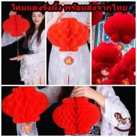ราคา ใหม่ใคมแดงรังผึ้งพร้อมส่ง โคมไฟจีน โคมจีน โคมเต็งลั้ง โคมตรุษจีน โคมแดง โคมรังผึ้งสีแดง โคมจีน โคมเต็งลั้ง Chinese Lan (19306096147)