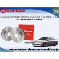 ราคา จานเบรคหน้า MITSHUBISHI LANCER ท้ายเบนซ์ 1.6 1.8 F-STYLE 1.6 1.8 ปี 1996-2000(1 คู่)/BREMBO (7587493225)