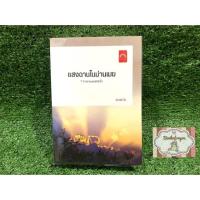 ราคา แสงฉานในม่านเมฆ - ดวงตะวัน (7020572756)