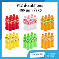 ราคา ดีโด้ น้ำผลไม้ 20% ขนาด 450 มล. แพ็ค 6 ขวด (27062974254)