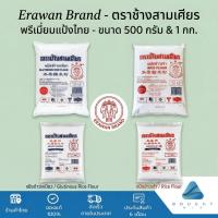 ราคา Erawan Brand ตราช้างสามเศียร แป้งข้าวเจ้า แป้งข้าวเหนียว แป้งขนมไทย แป้งทำขนมหวาน ขนาด 500 กรัมและ 1 กก. (44279553586)