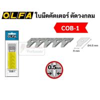 ราคา OLFA ใบมีดคัตเตอร์ COB-1 ใบมีดคัตเตอร์ใช้กับคัตเตอร์ Olfa รุ่น CMP-1 , CMP-1/DX ใบมีดคัตเตอร์ตัดวงกลม บรรจุ 15 ใบ/กล่อง (14908327224)